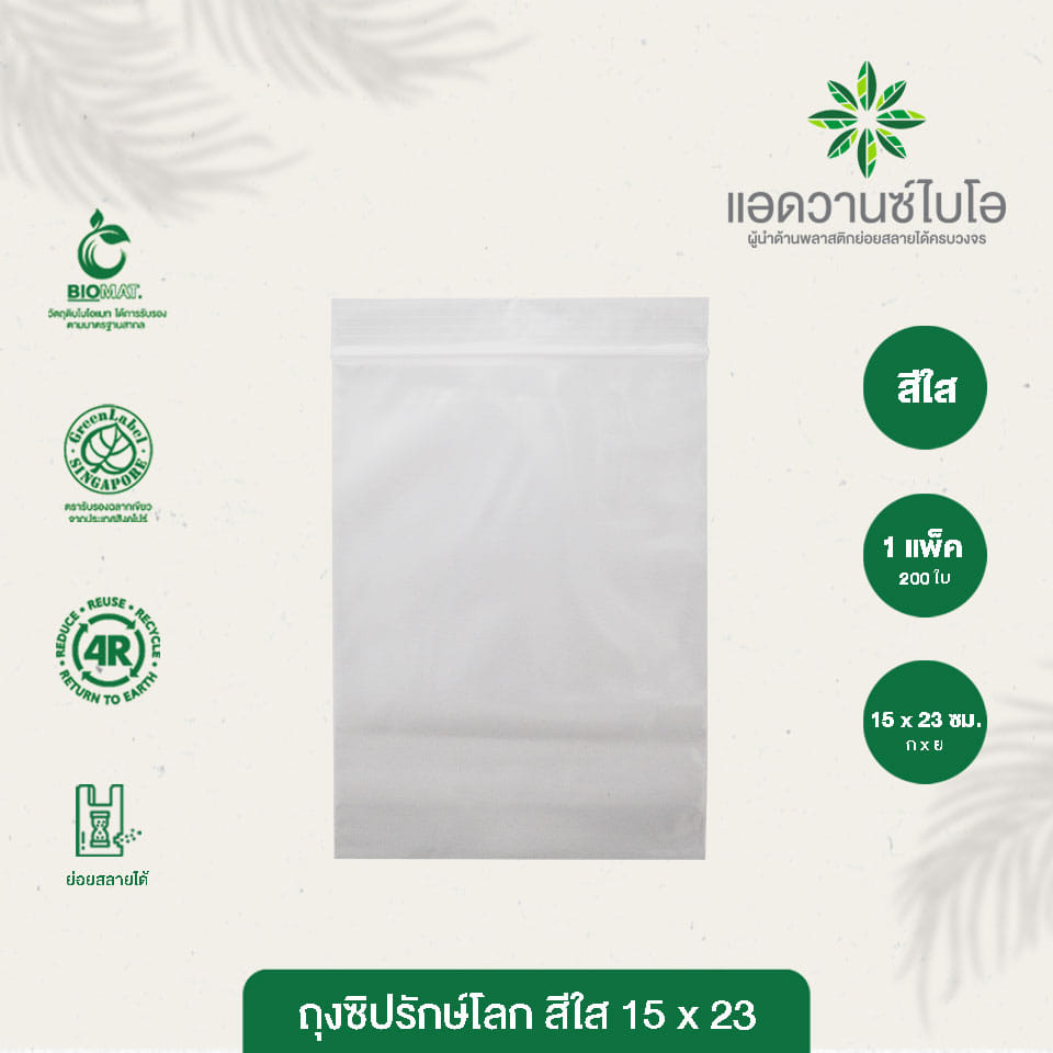 ถุงซิปรักษ์โลก Bio Mat. แอดวานซ์ไบโอ ขนาด 15 x 23 Cm. สีใส_4