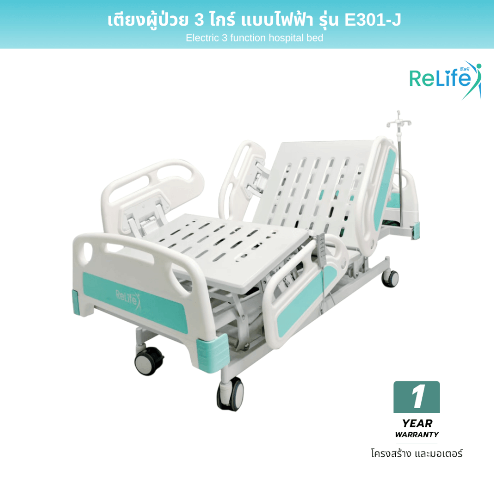 เตียงผู้ป่วยไฟฟ้า RELIFE รุ่น E301-J 3 ไกร์ แบบปีกนก_1