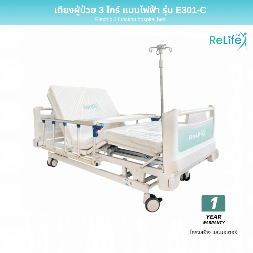 เตียงผู้ป่วยไฟฟ้า RELIFE รุ่น E301-C 3 ไกร์ ราวสไลด์_1