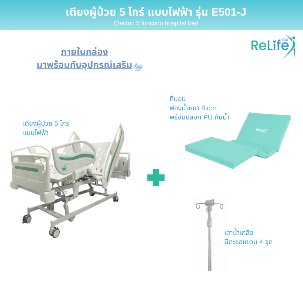เตียงผู้ป่วยไฟฟ้า RELIFE รุ่น E501-J 5 ไกร์ แบบปีกนก_2