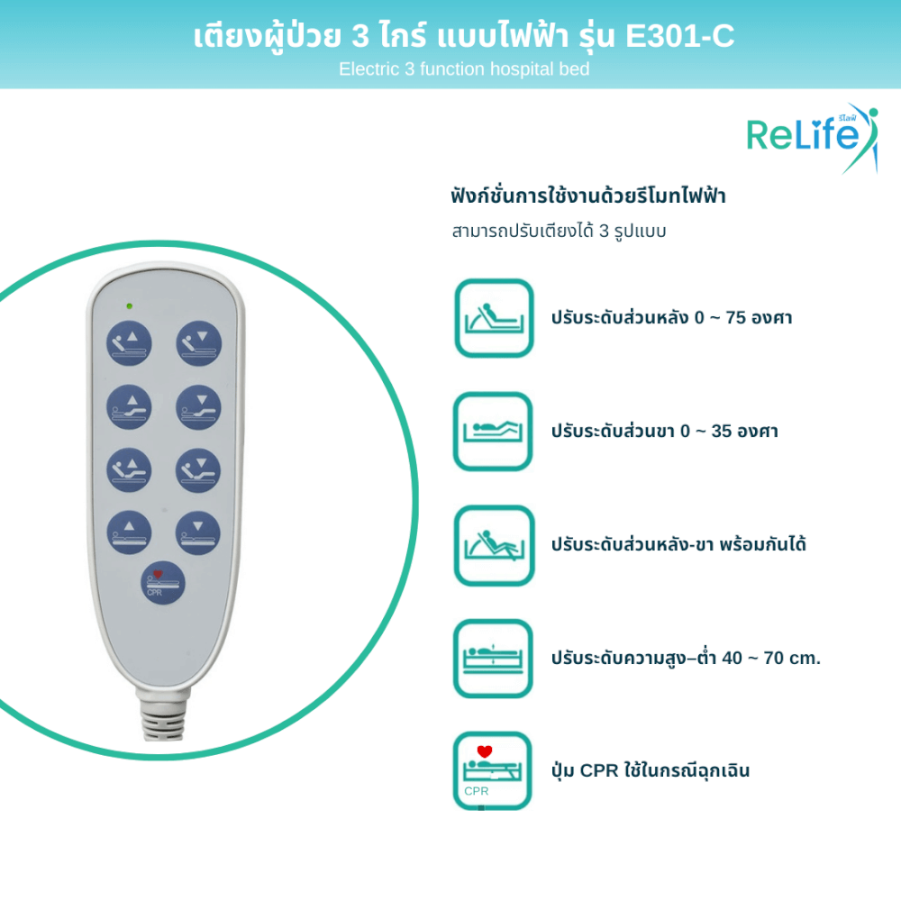 เตียงผู้ป่วยไฟฟ้า RELIFE รุ่น E301-C 3 ไกร์ ราวสไลด์_4