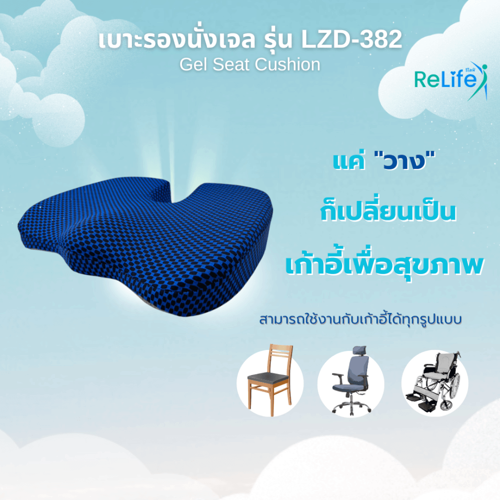 เบาะรองนั่งเจล RELIFE LZD-382 สีน้ำเงิน