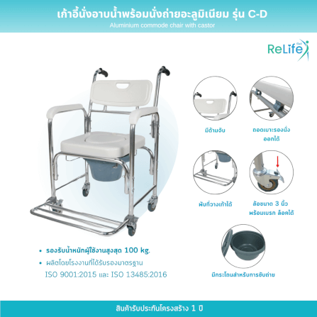 เก้าอี้นั่งอาบน้ำ RELIFE พร้อมนั่งถ่ายอะลูมิเนียม รุ่น C-D_5
