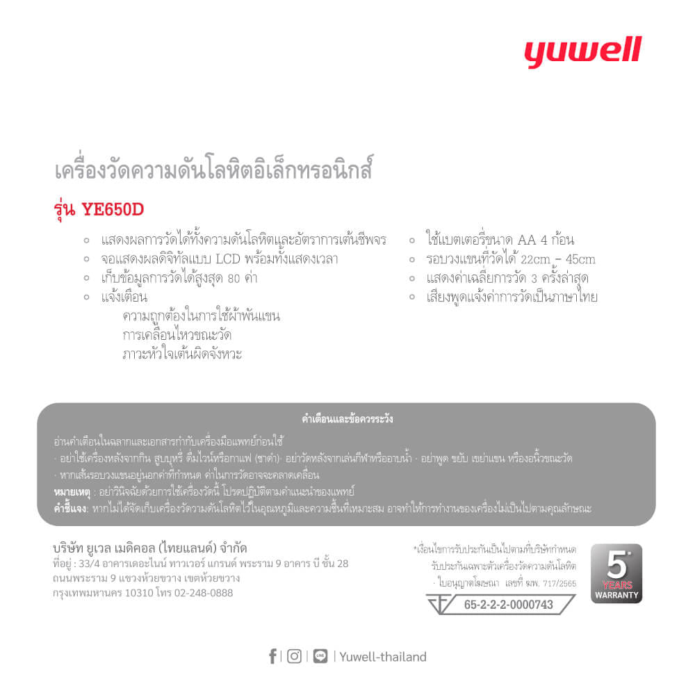  เครื่องวัดความดันโลหิตอิเล็กทรอนิกส์ Yuwell รุ่น YE650D