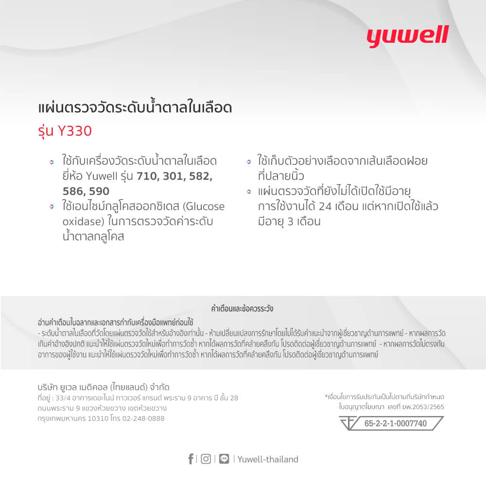 แผ่นตรวจวัดนํ้าตาล Yuwell Y330