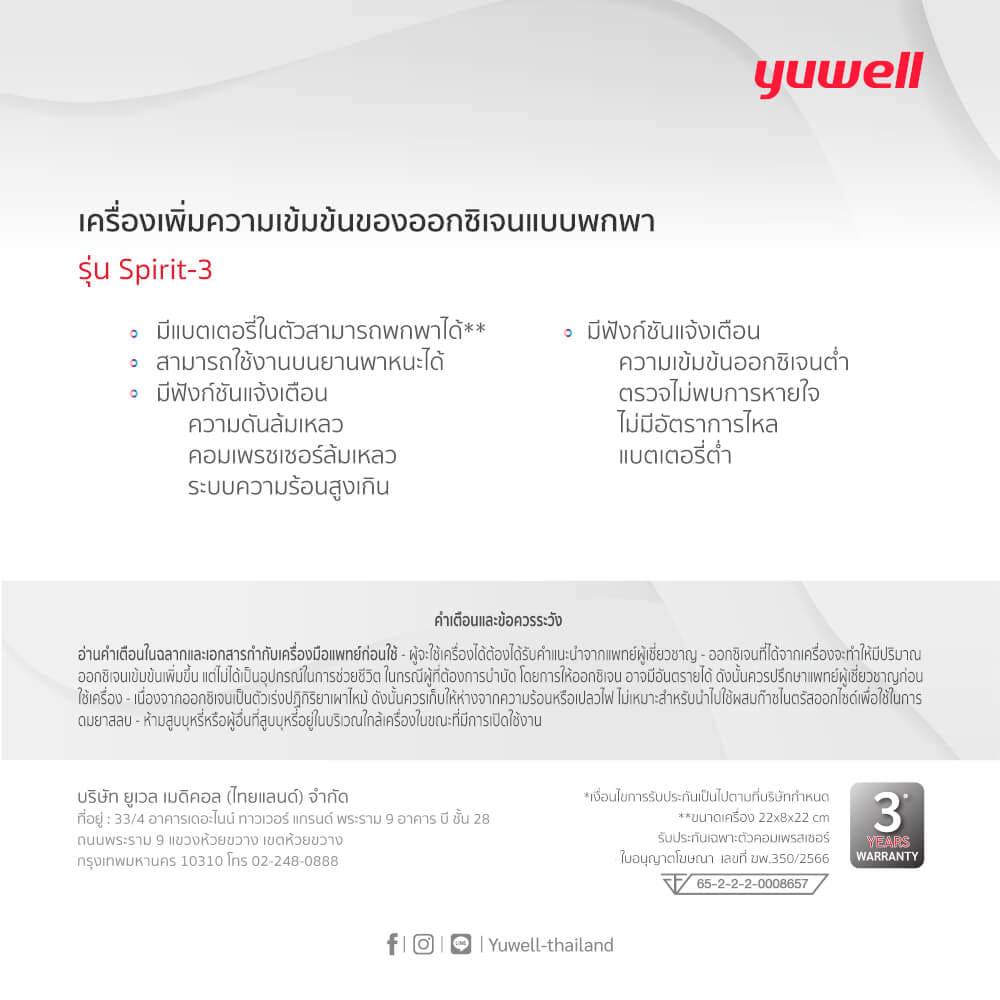 เครื่องเพิ่มความเข้มข้นของออกซิเจนแบบพกพา Yuwell รุ่น SPIRIT-3