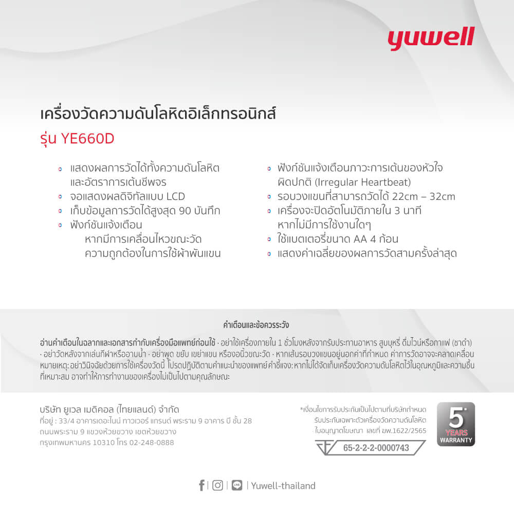  เครื่องวัดความดันโลหิตอิเล็กทรอนิกส์ Yuwell รุ่น YE660D