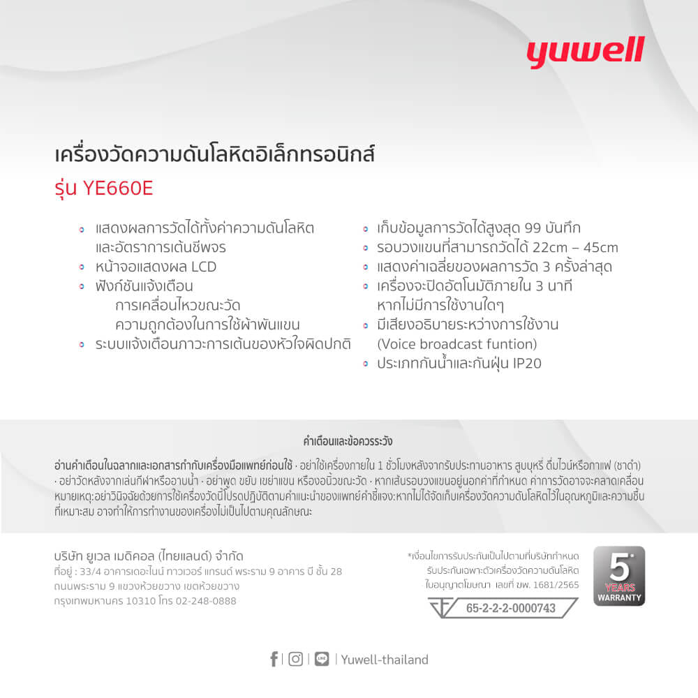  เครื่องวัดความดันโลหิตอิเล็กทรอนิกส์ Yuwell รุ่น YE660E