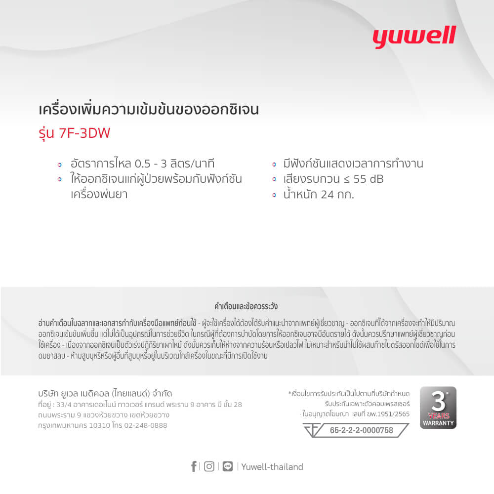 เครื่องผลิตออกซิเจน 3 ลิตร Yuwell รุ่น 7F-3DW