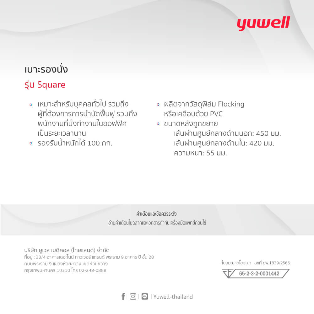 เบาะรองนั่ง Yuwell รุ่น Square