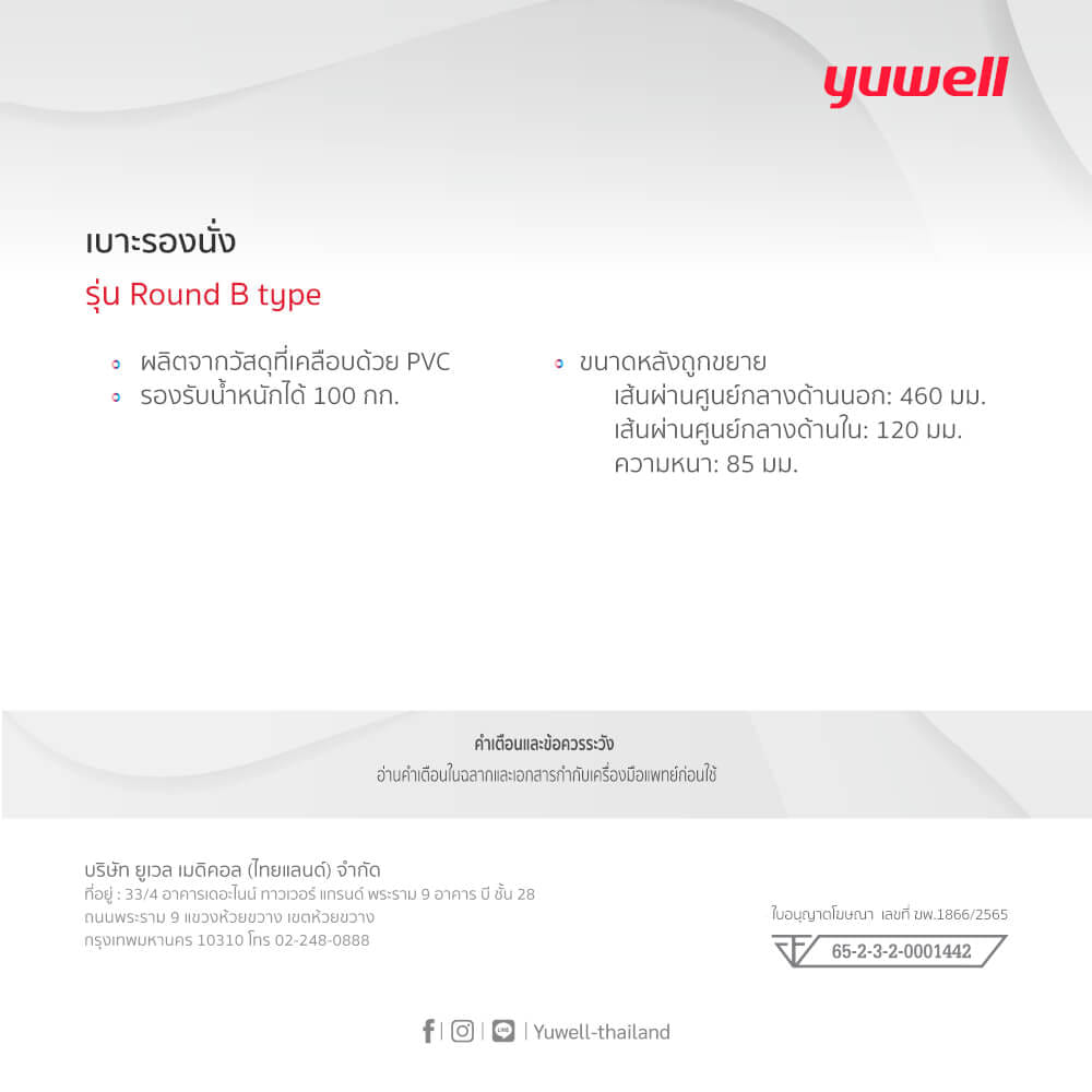 เบาะรองนั่ง Yuwell รุ่น Round B