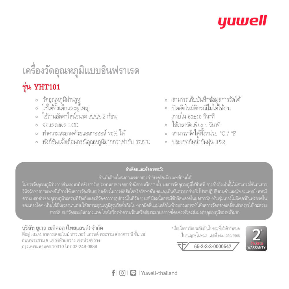 เครื่องวัดอุณหภูมิแบบอินฟาเรด ทางหู Yuwell รุ่น YHT101