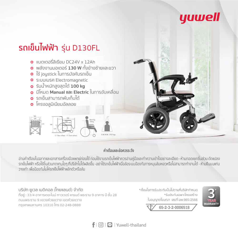 รถเข็นวีลแชร์ไฟฟ้า YUWELL รุ่น D130FL_2