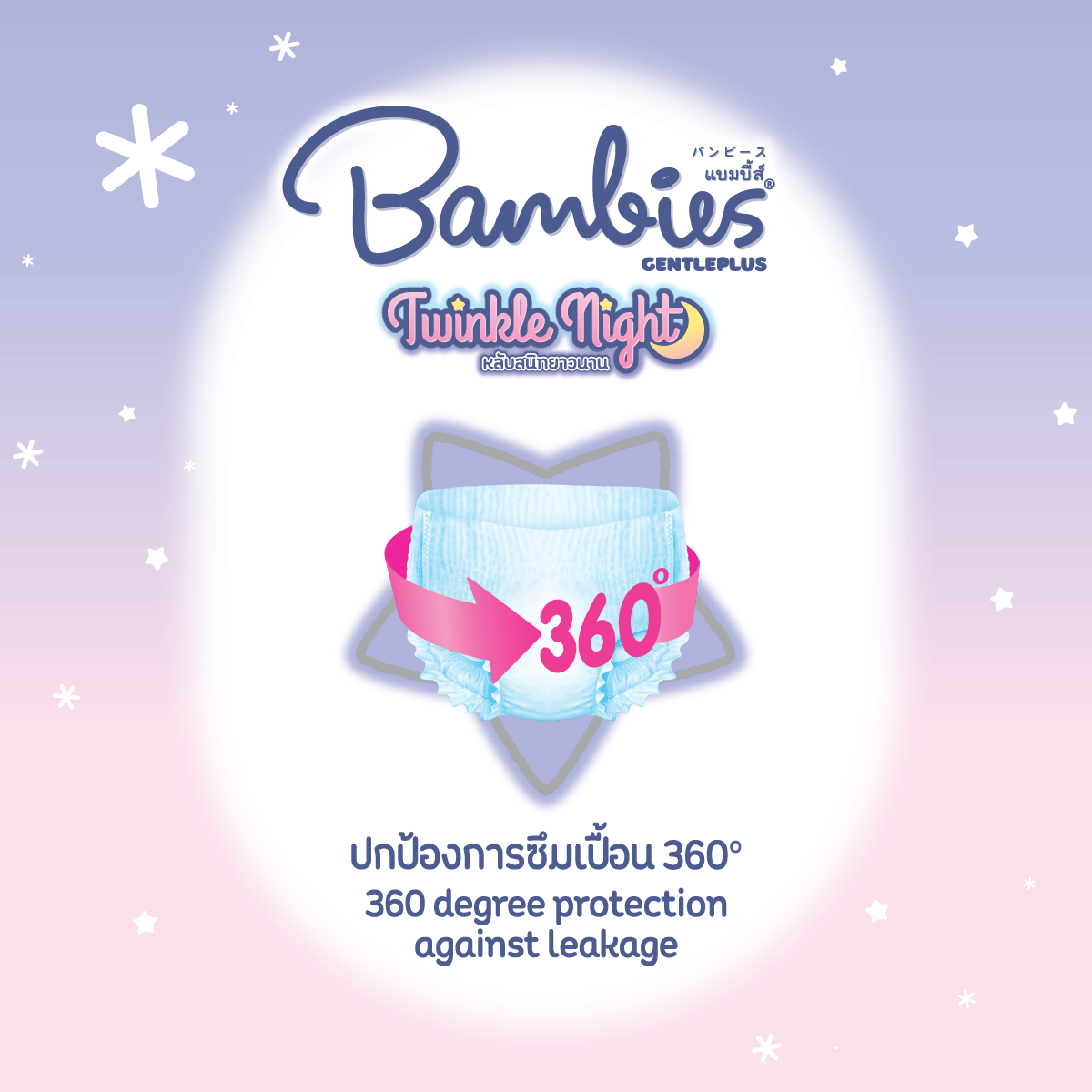 ผ้าอ้อมแบบกางเกงสำหรับเด็ก Bambies รุ่น Twinkle Night ไซส์ S 42 ชิ้น_3