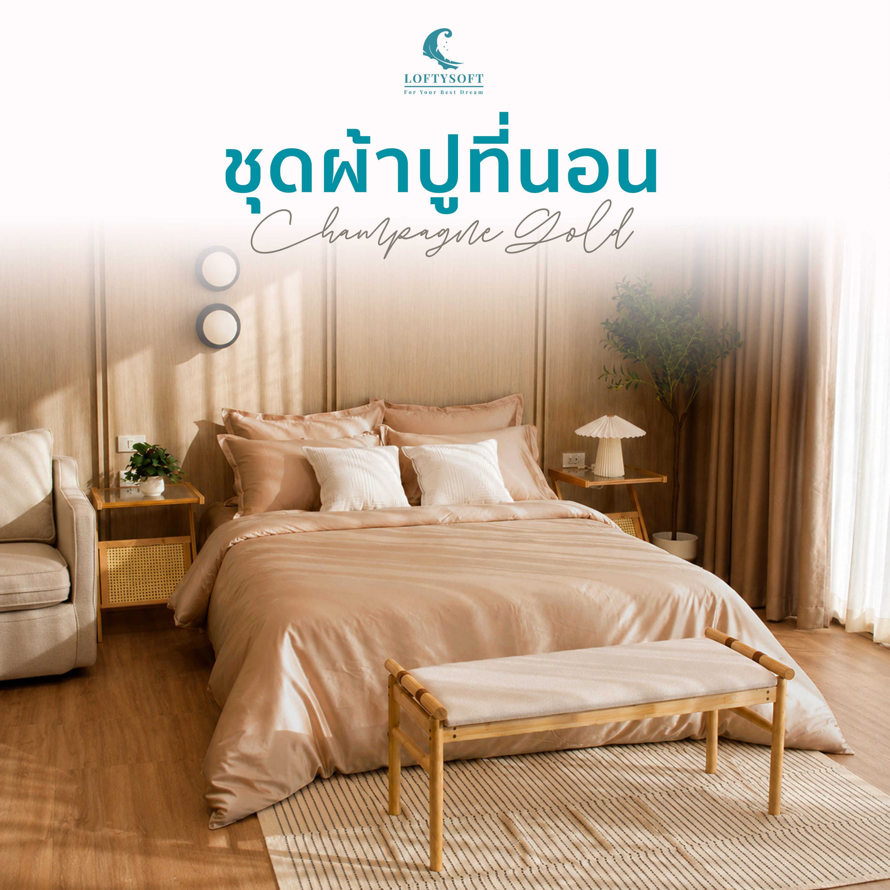ชุดผ้าปูที่นอน 5 ฟุต 4 ชิ้น LOFTYSOFT Elegance Collection - Champagne Gold SET B_0