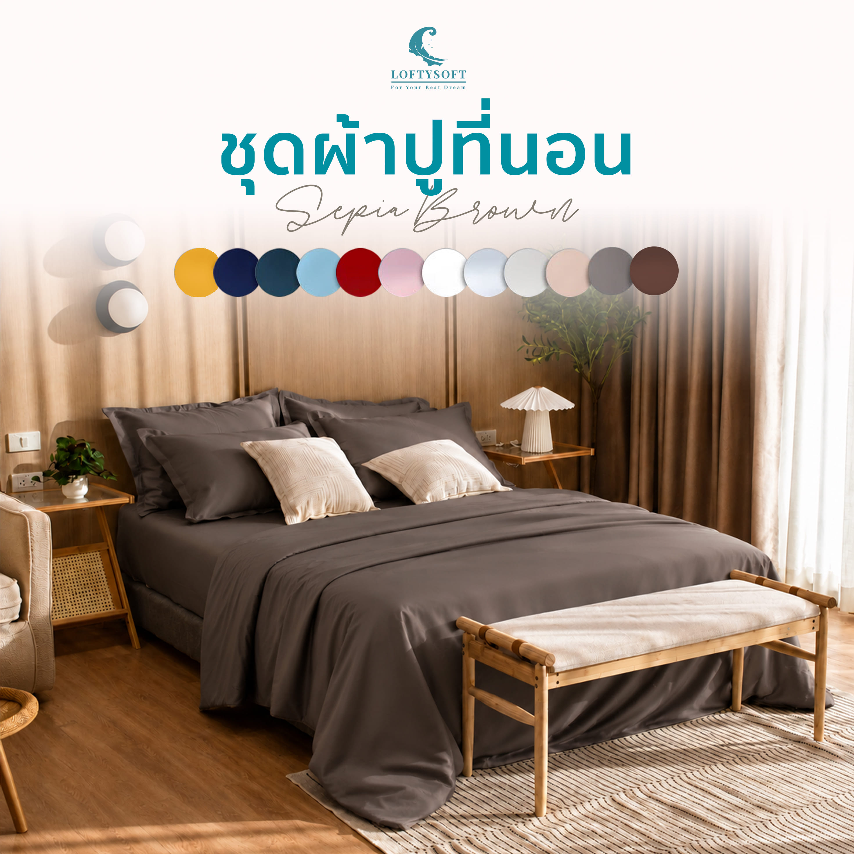 ชุดผ้าปูที่นอน 5 ฟุต 4 ชิ้น LOFTYSOFT Elegance Collection - Sepia Brown SET C_0