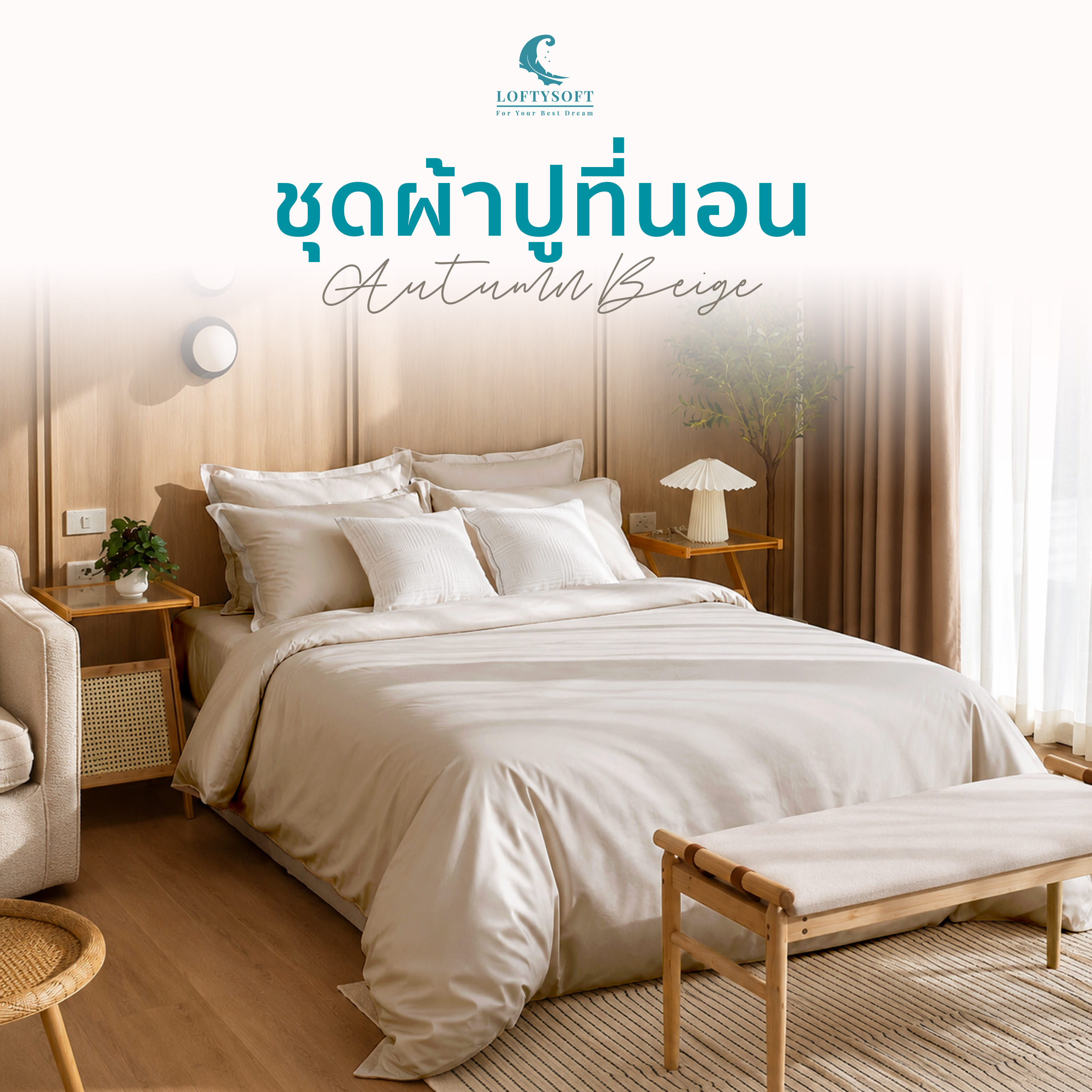 ชุดผ้าปูที่นอน 5 ฟุต 4 ชิ้น LOFTYSOFT Elegance Collection - Autumn Beige SET C_0