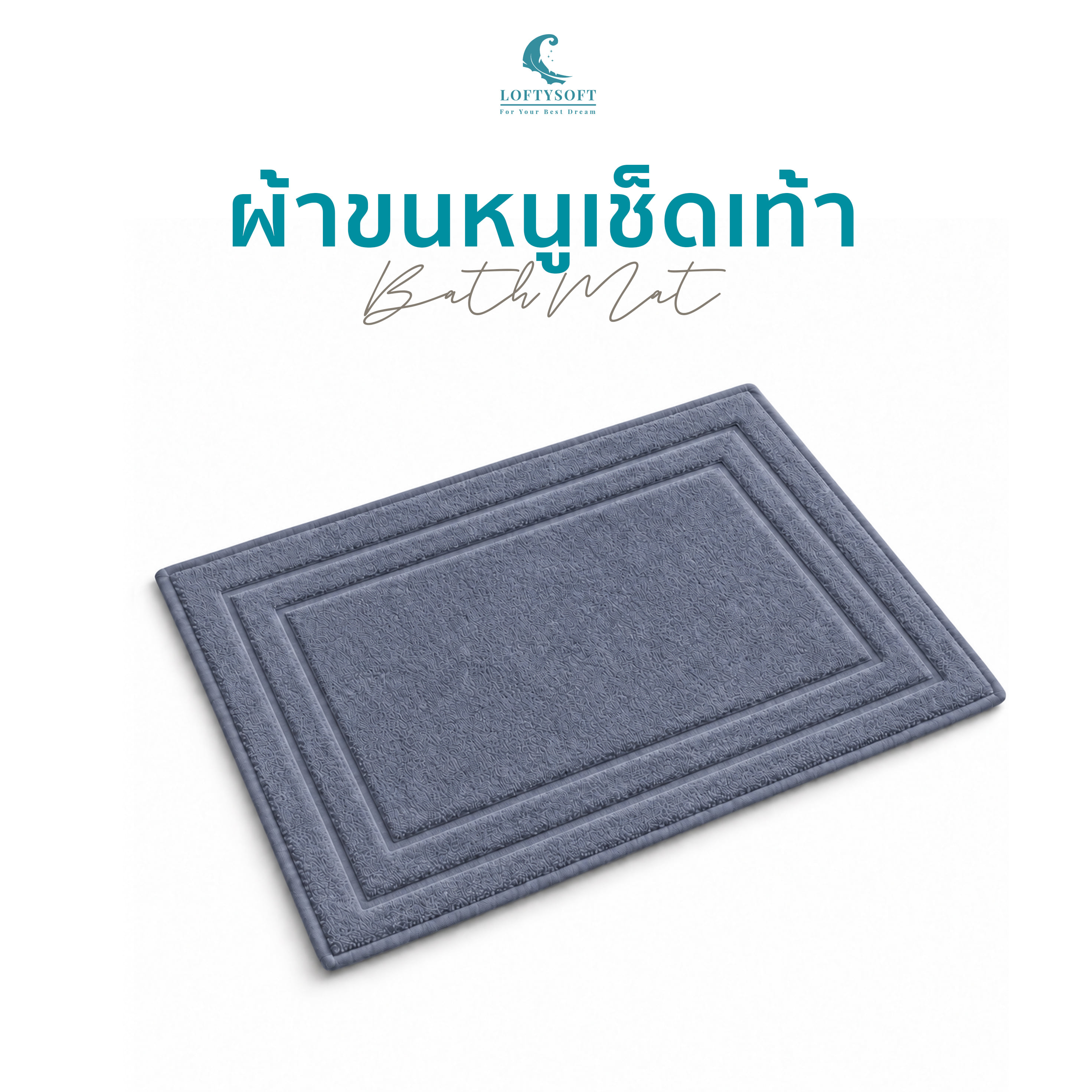 ผ้าขนหนูเช็ดเท้า LOFTYSOFT 18X28นิ้ว สีเทา_0