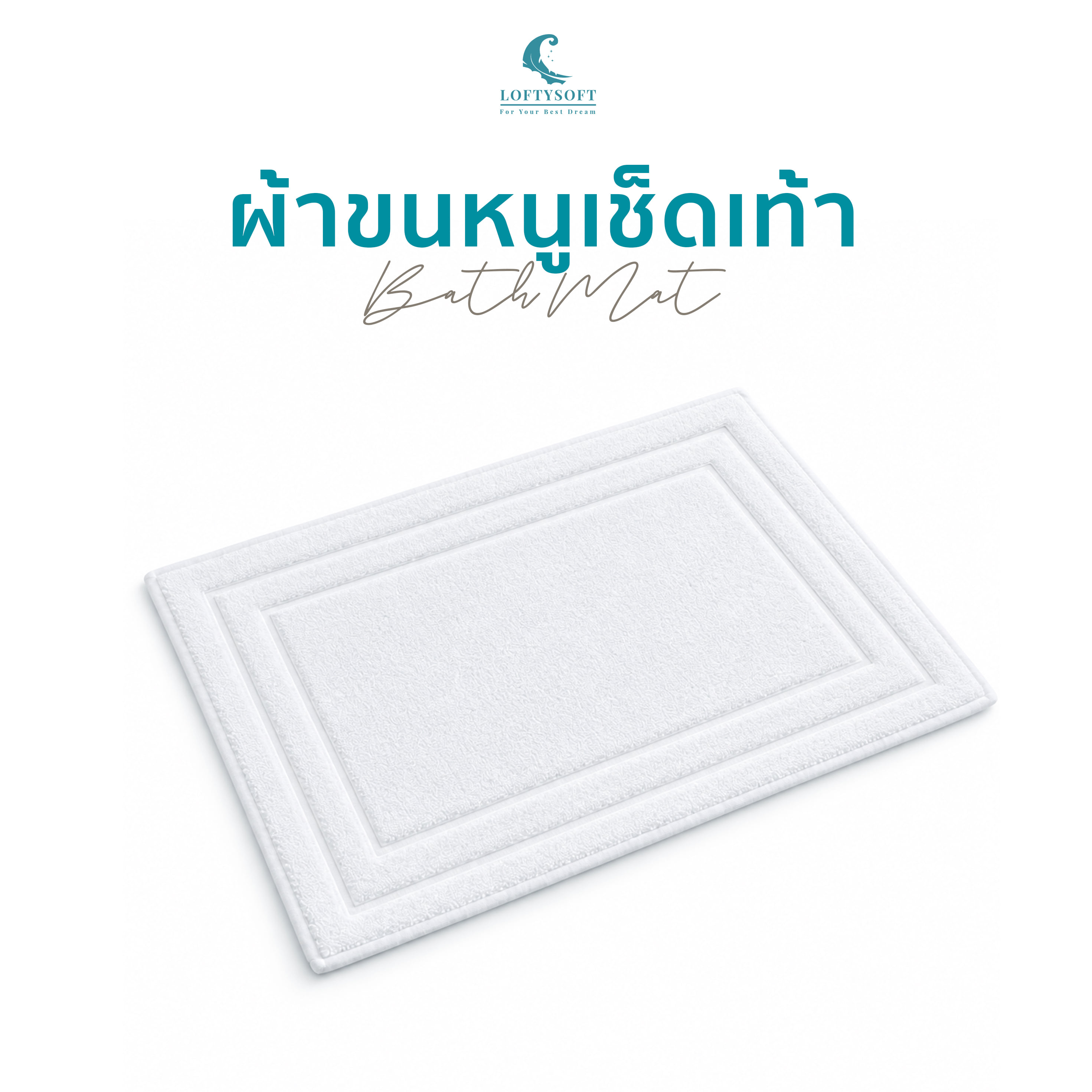 ผ้าขนหนูเช็ดเท้า LOFTYSOFT 18X28นิ้ว สีขาว_0