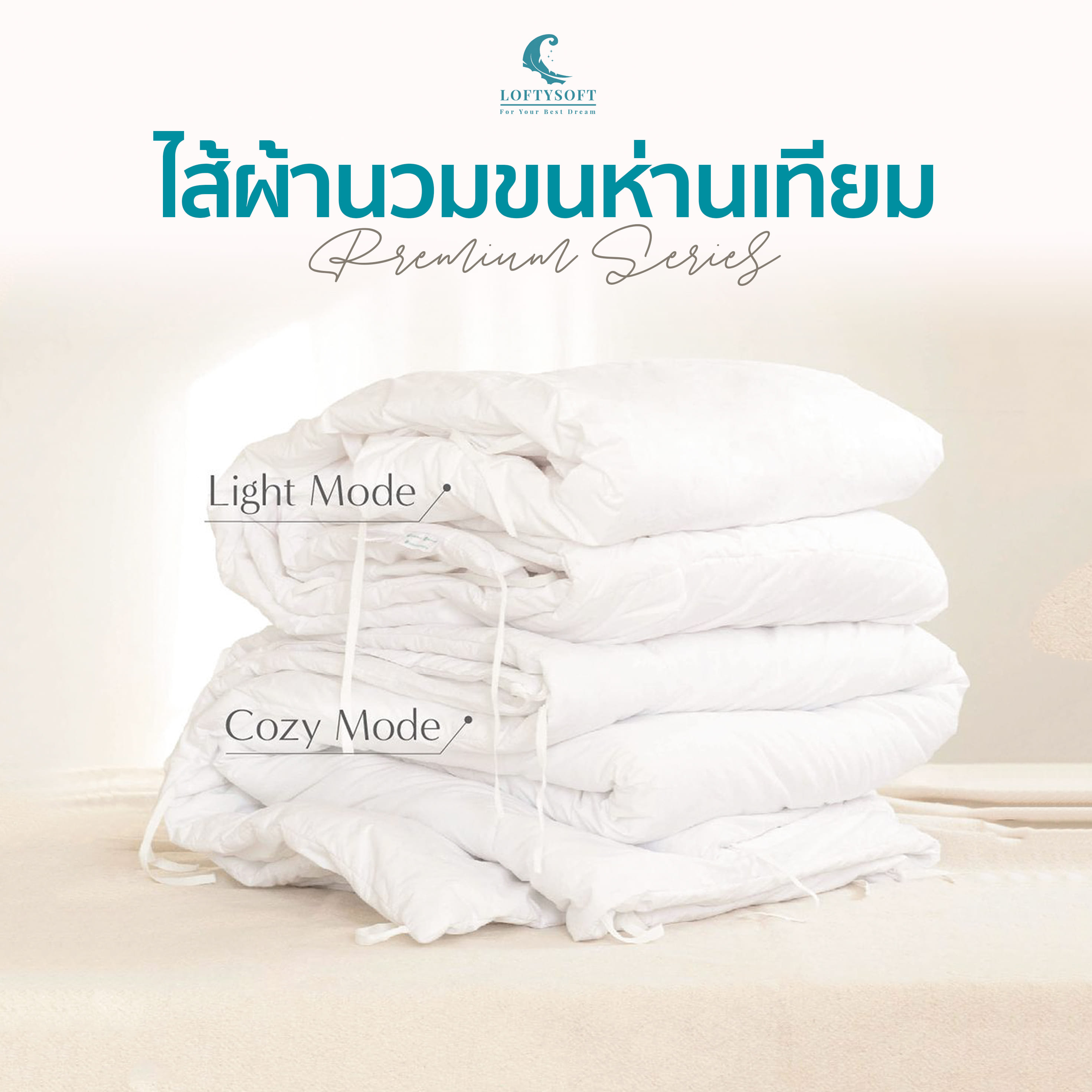 ไส้ผ้านวมขนห่านเทียม 7ฟุต LOFTYSOFT รุ่น LIGHT MODE_1