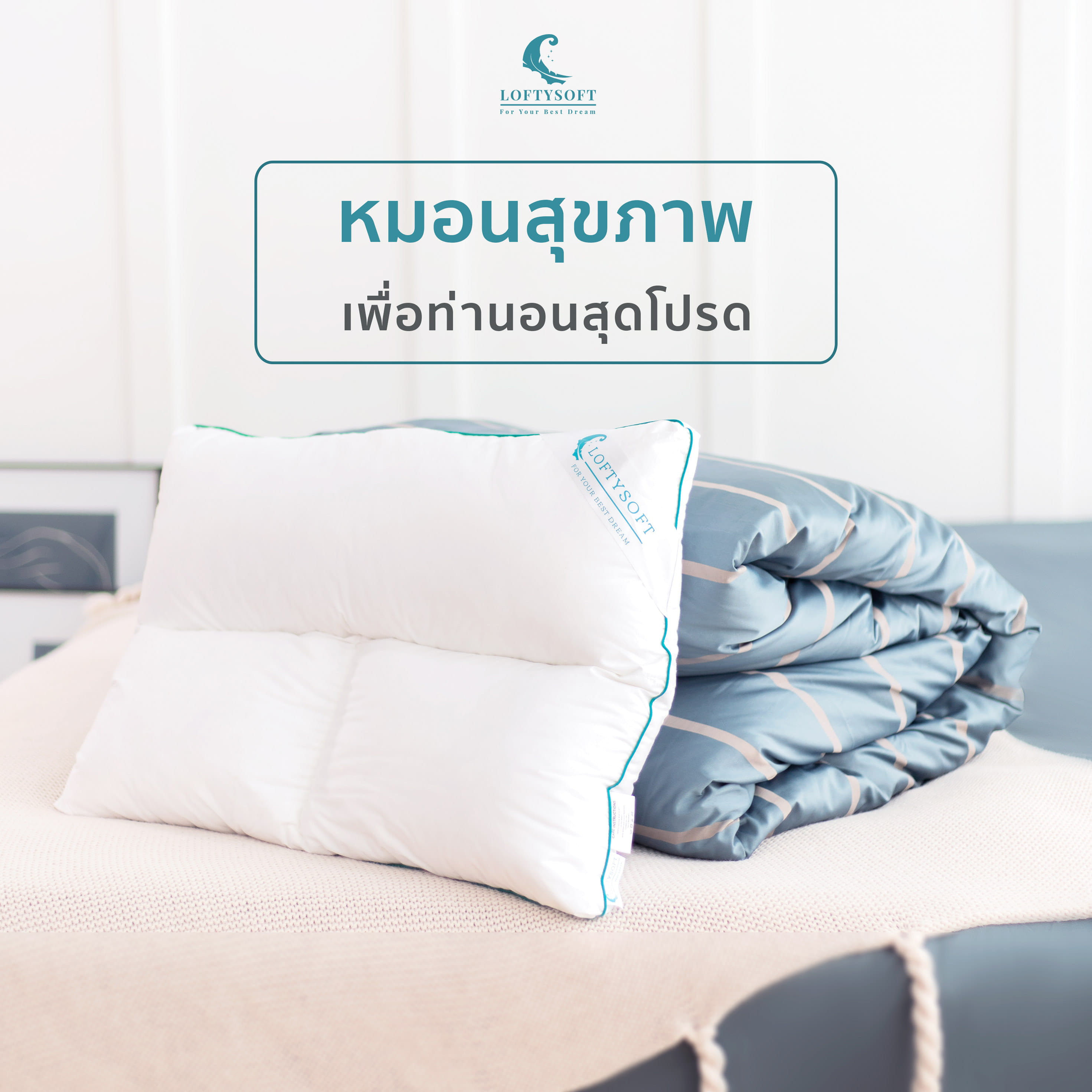 หมอนสุขภาพ หมอนคอนทัวร์ LOFTYSOFT - DELUXE CONTOUR รุ่น SIDE SLEEPER สำหรับคนชอบนอนตะแคง_1