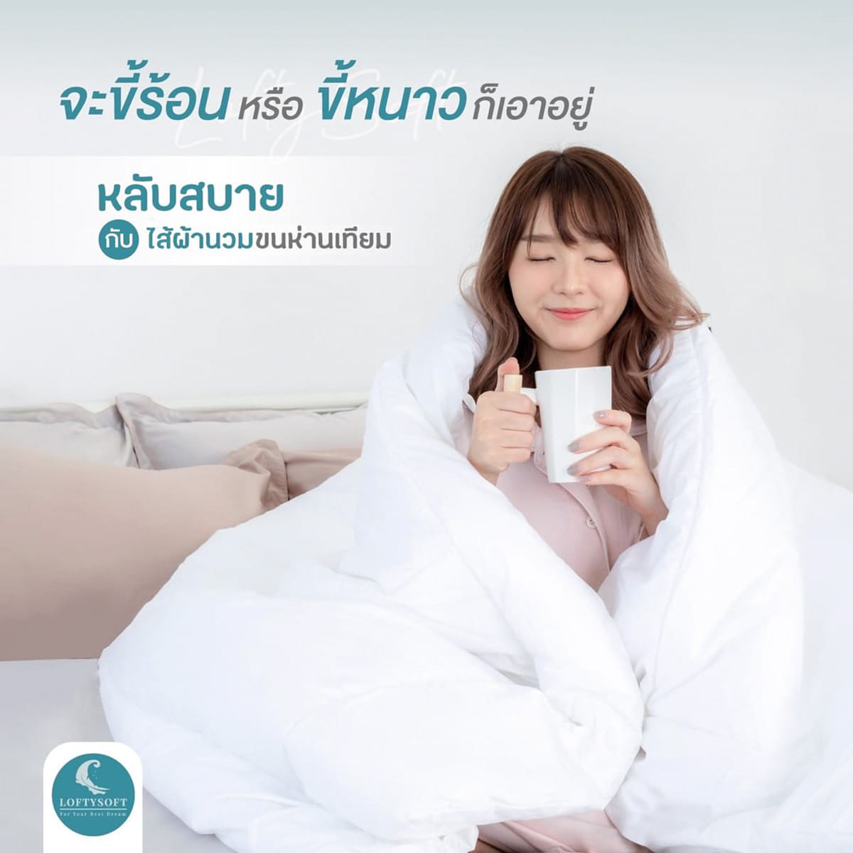 ไส้ผ้านวมขนห่านเทียม 3.5ฟุต LOFTYSOFT รุ่น LIGHT MODE_2