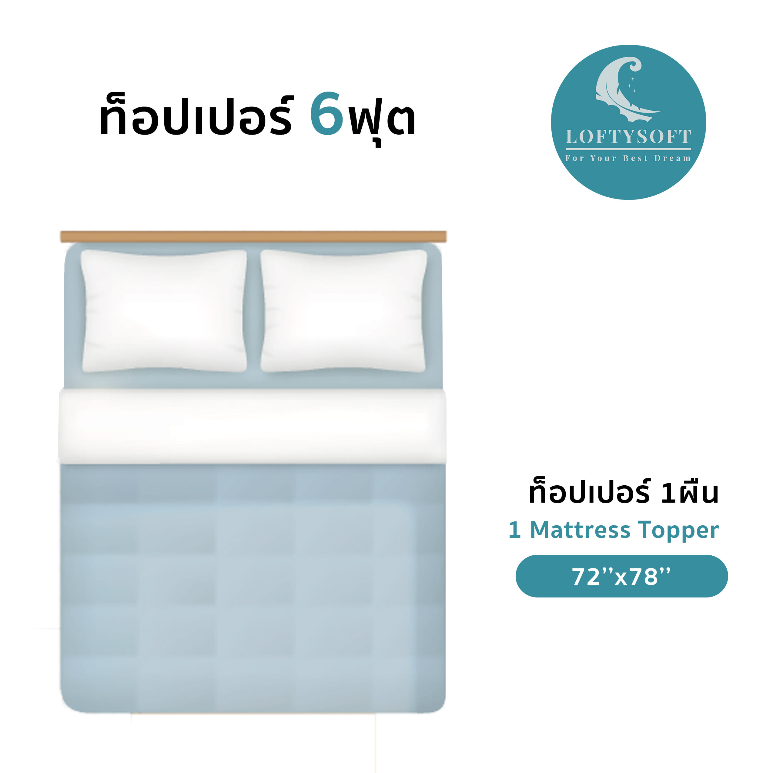 แผ่นรองนอน 6 ฟุต LOFTYSOFT รุ่น PREMIUM ขนห่านเทียม_6