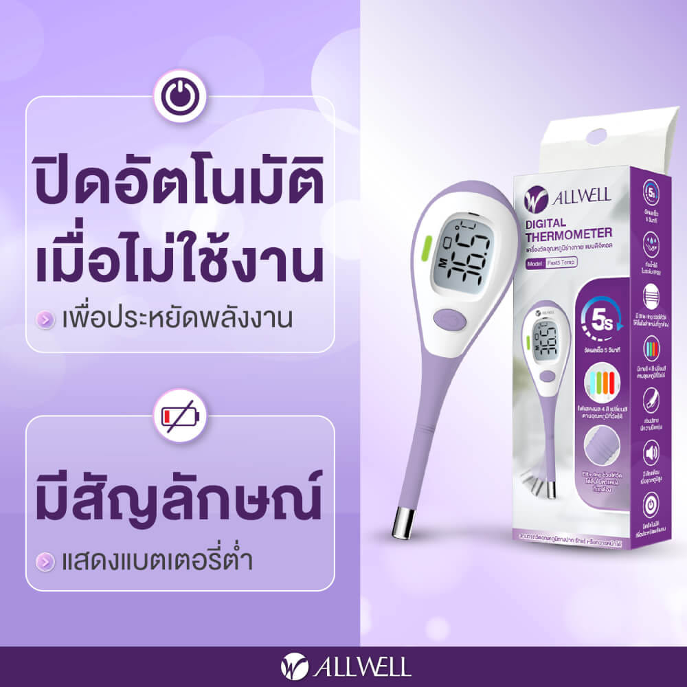 เครื่องวัดอุณหภูมิ ALLWELL รุ่น FAST 5 TEMP หน้าจอเปลี่ยนสี_3