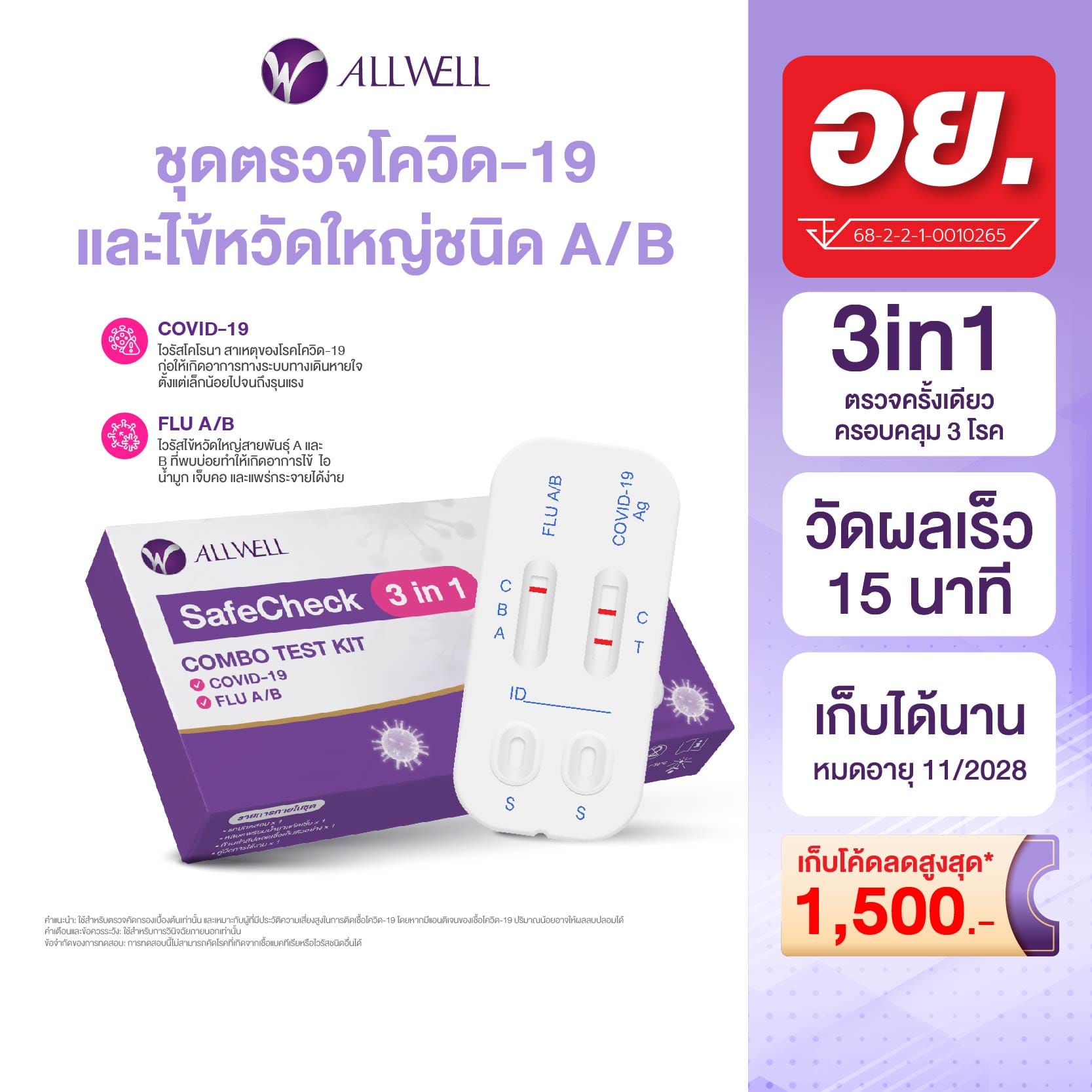 ชุดตรวจ COVID-19/ไข้หวัดใหญ่ A+B 3 IN 1 ALLWELL รุ่น SAFECHECK (1 ชุด/กล่อง)_0