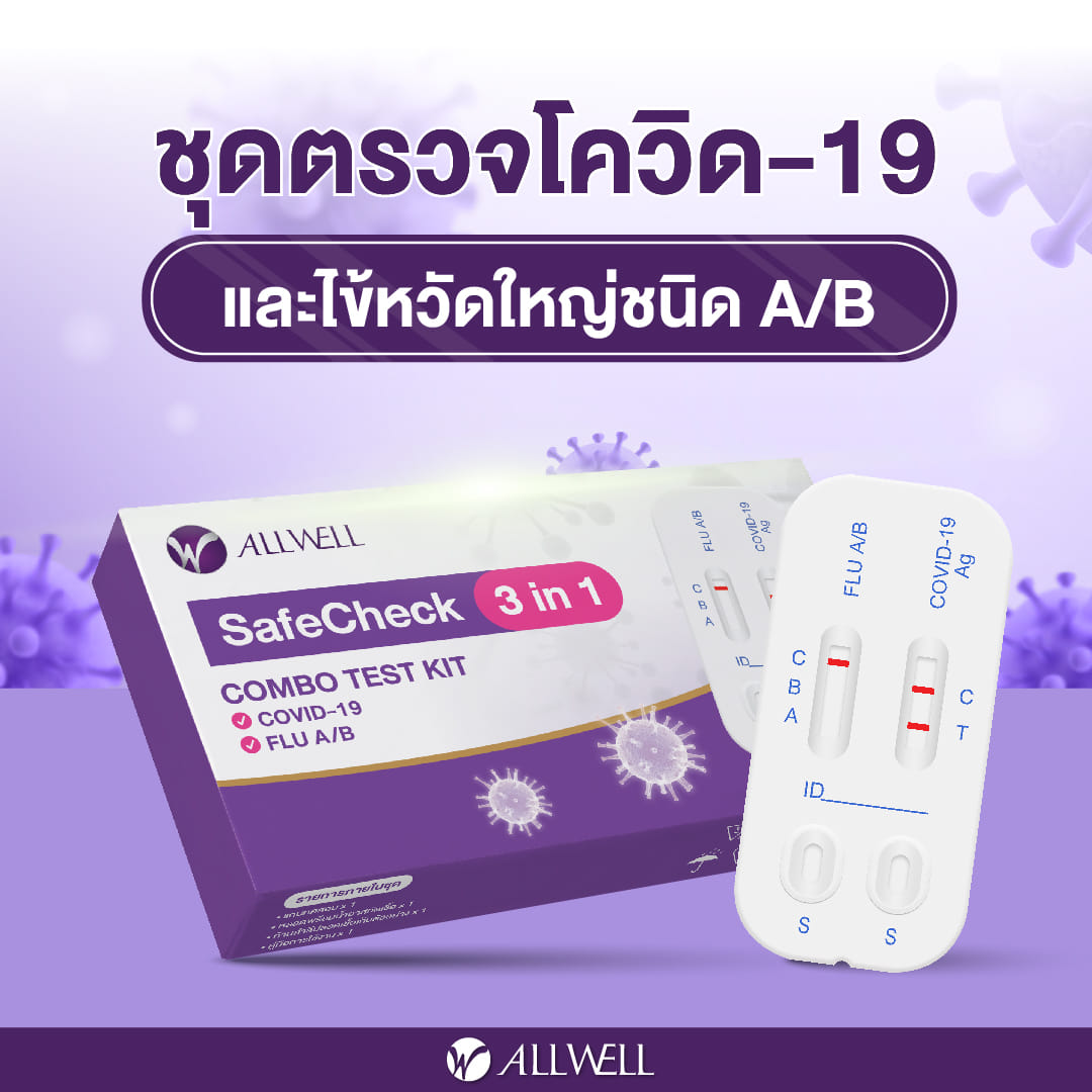 ชุดตรวจ COVID-19/ไข้หวัดใหญ่ A+B 3 IN 1 ALLWELL รุ่น SAFECHECK (1 ชุด/กล่อง)_4