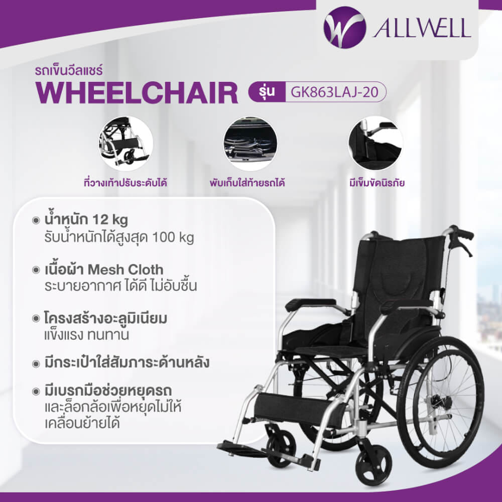  รถเข็นวีลแชร์ เกรดเครื่องมือแพทย์ ALLWELL ล้อ 20 นิ้ว สีดำ พับได้_1