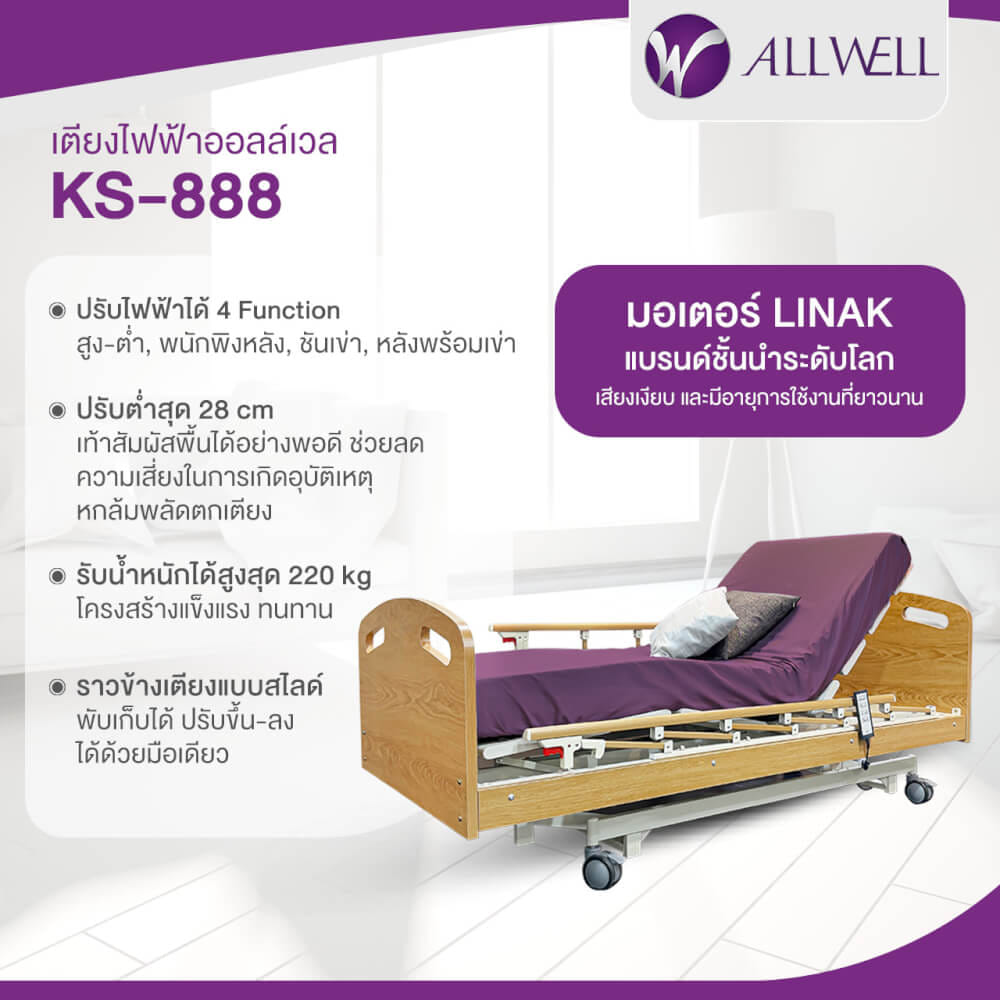 เตียงผู้ป่วย เตียงผู้สูงอายุไฟฟ้า ALLWELL รุ่น KS888 3 ไกร์ แถมที่นอนผู้ป่วย_1