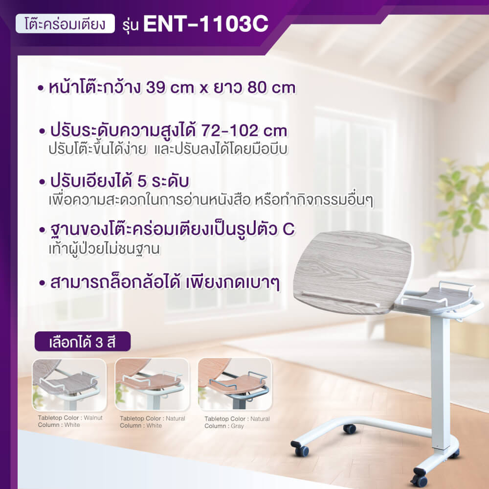 โต๊ะคร่อมเตียง ปรับหน้าโต๊ะได้ ALLWELL ENT1103C โครงสีขาว หน้าโต๊ะสีเนเชอรัล_1