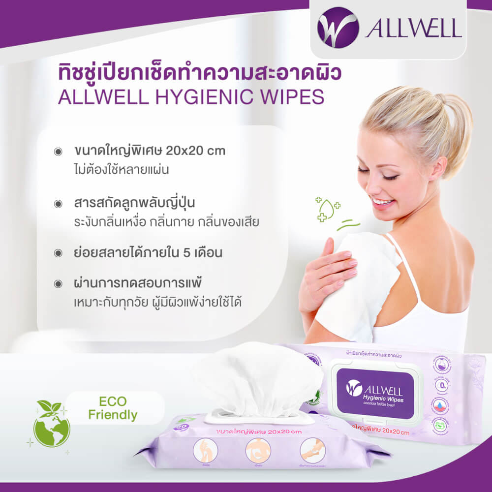 ทิชชู่เปียก เช็ดผิว ระงับกลิ่นกาย ย่อยสลายได้ ALLWELL 50 แผ่น_1