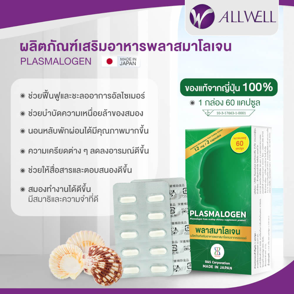 ผลิตภัณฑ์เสริมอาหาร Plasmalogen (พลาสมาโลเจน) จากประเทศญี่ปุ่น บำรุงสมอง เพิ่มความจำ _3