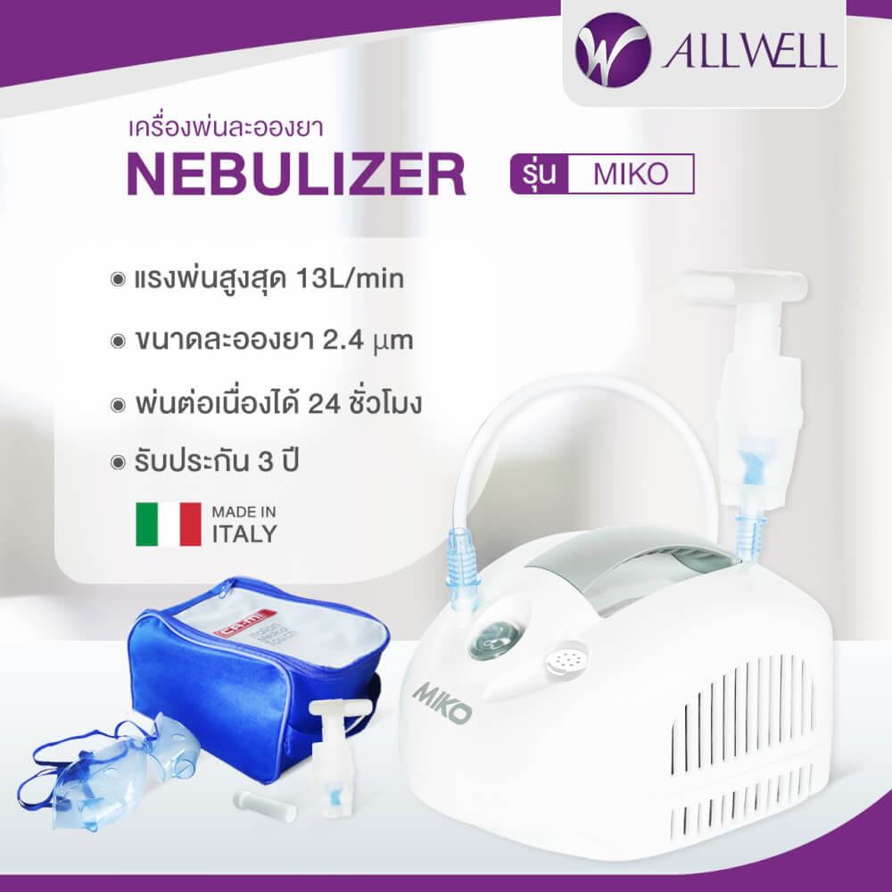 เครื่องพ่นละอองยา ALLWELL MIKO สีขาว พ่นต่อเนื่องได้ 24 ชม. นำเข้าจากประเทศอิตาลี_1