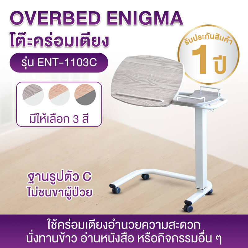 โต๊ะคร่อมเตียง ปรับหน้าโต๊ะได้ ALLWELL ENT1103C โครงสีขาว หน้าโต๊ะสีเนเชอรัล_2