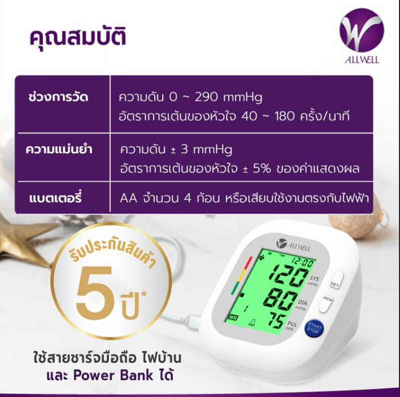 เครื่องวัดความดันโลหิต ALLWELL BSX593_4