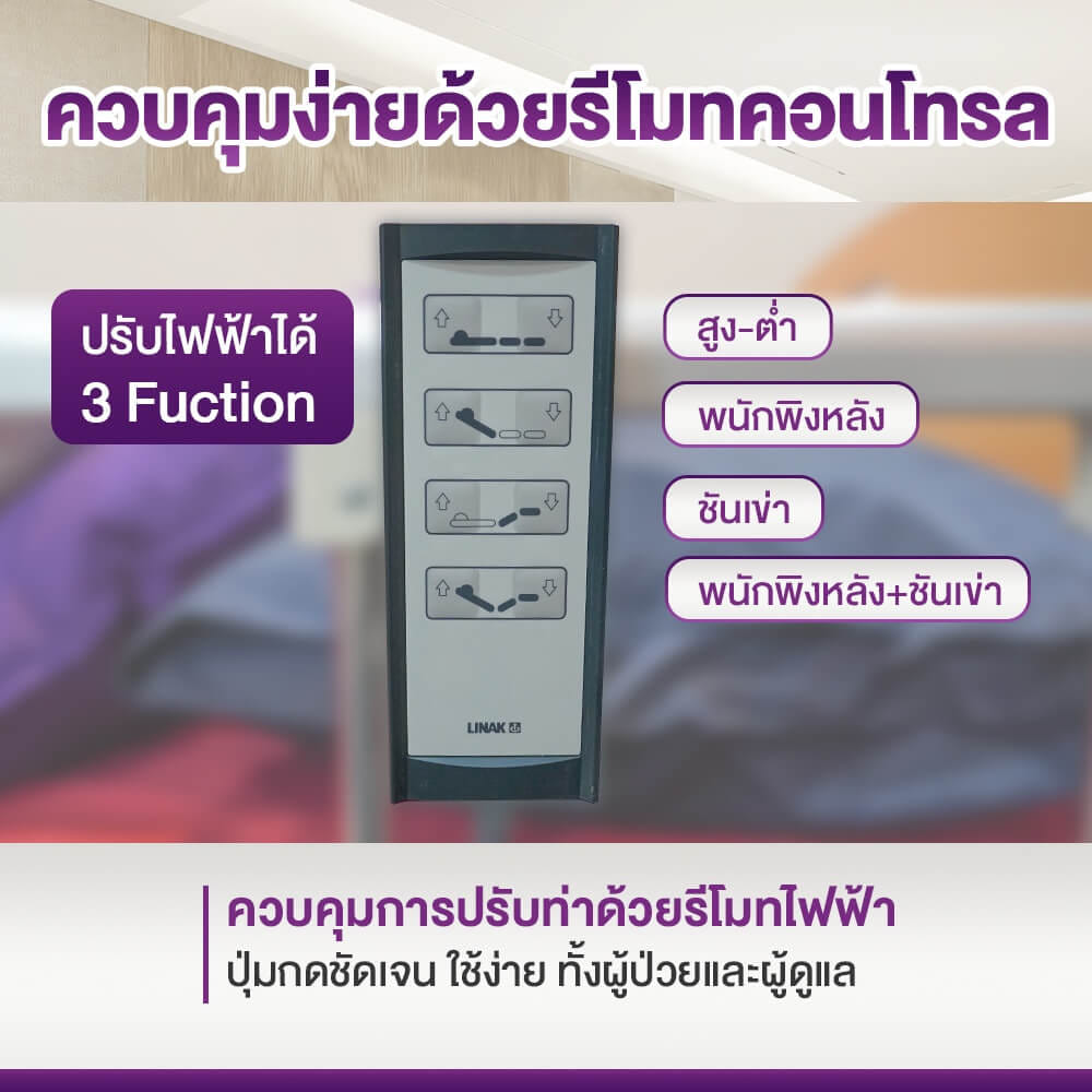 เตียงผู้ป่วย เตียงผู้สูงอายุไฟฟ้า ALLWELL รุ่น KS888 3 ไกร์ แถมที่นอนผู้ป่วย_6