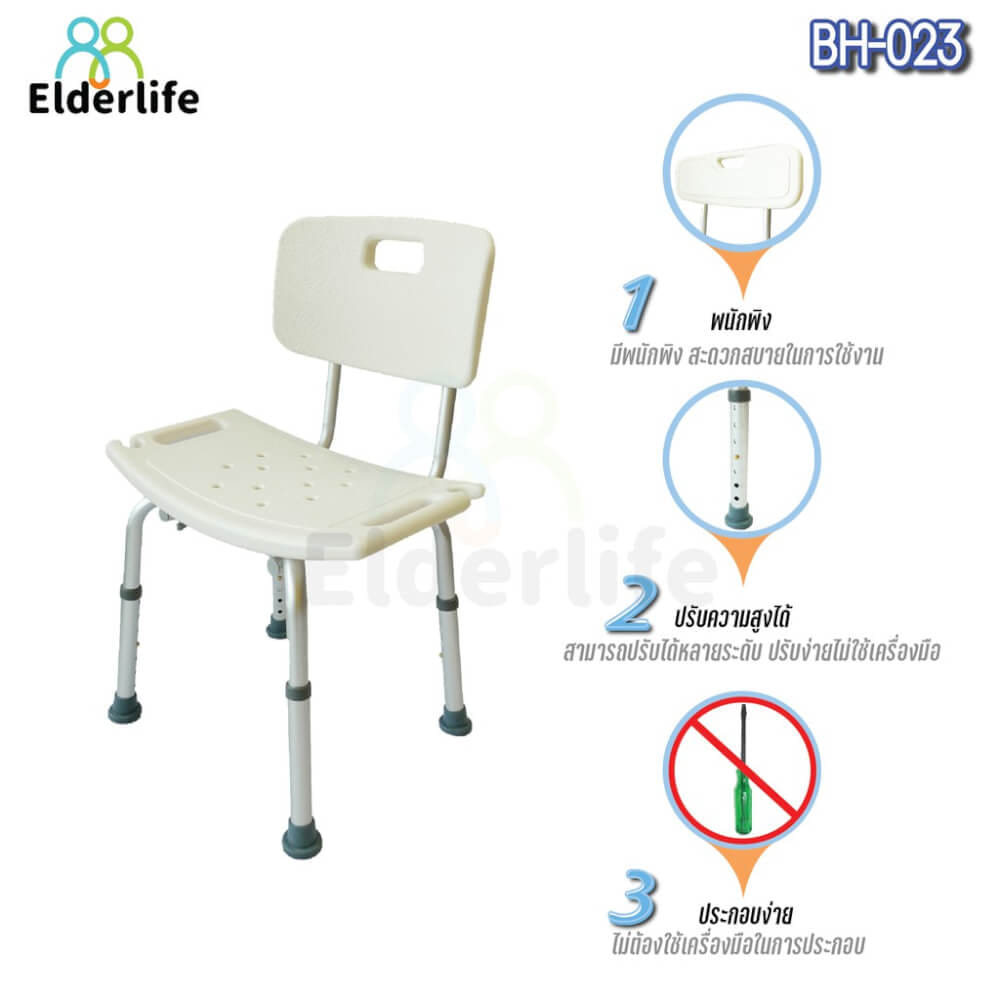 เก้าอี้นั่งอาบน้ำ ELDERLIFE มีพนักพิง รุ่น BH-023_1
