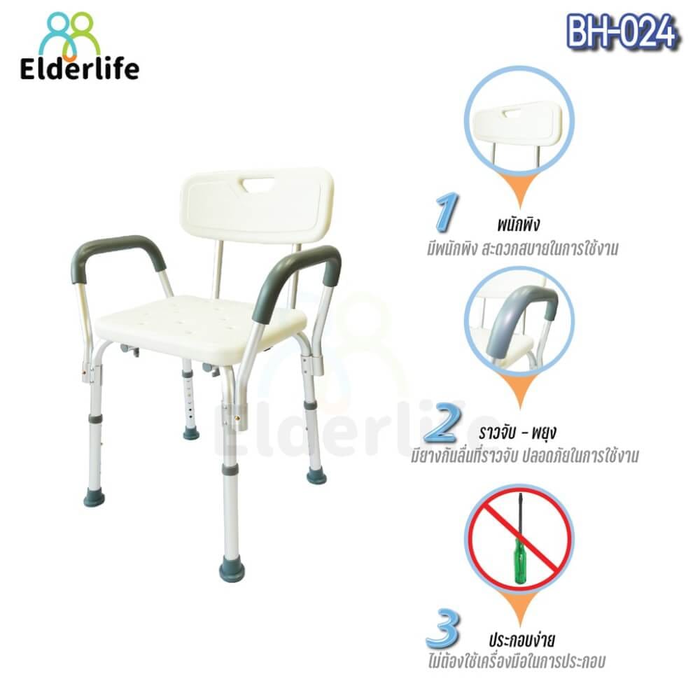 เก้าอี้นั่งอาบน้ำ ELDERLIFE มีพนักพิง พร้อมมือจับพยุงตัว รุ่น BH-024_1