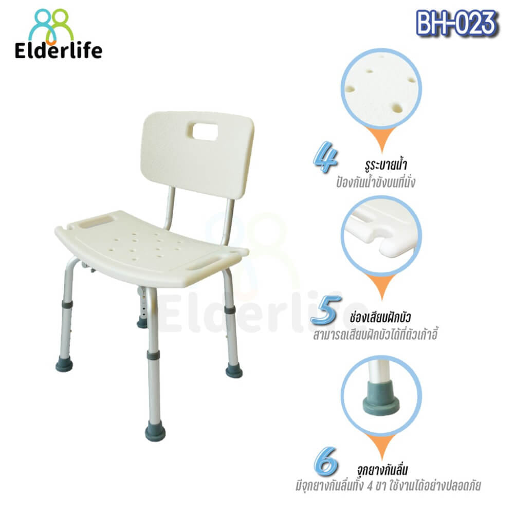 เก้าอี้นั่งอาบน้ำ ELDERLIFE มีพนักพิง รุ่น BH-023_2