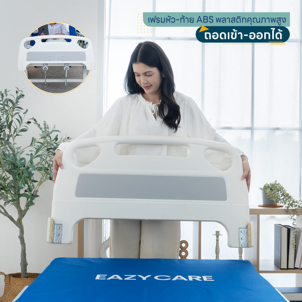 เตียงผู้ป่วย EAZYCARE ECO 2ไกร์ มือหมุน
