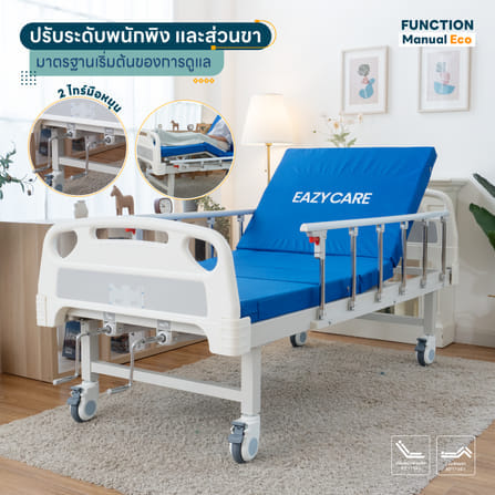 เตียงผู้ป่วย EAZYCARE ECO 2ไกร์ มือหมุน_2