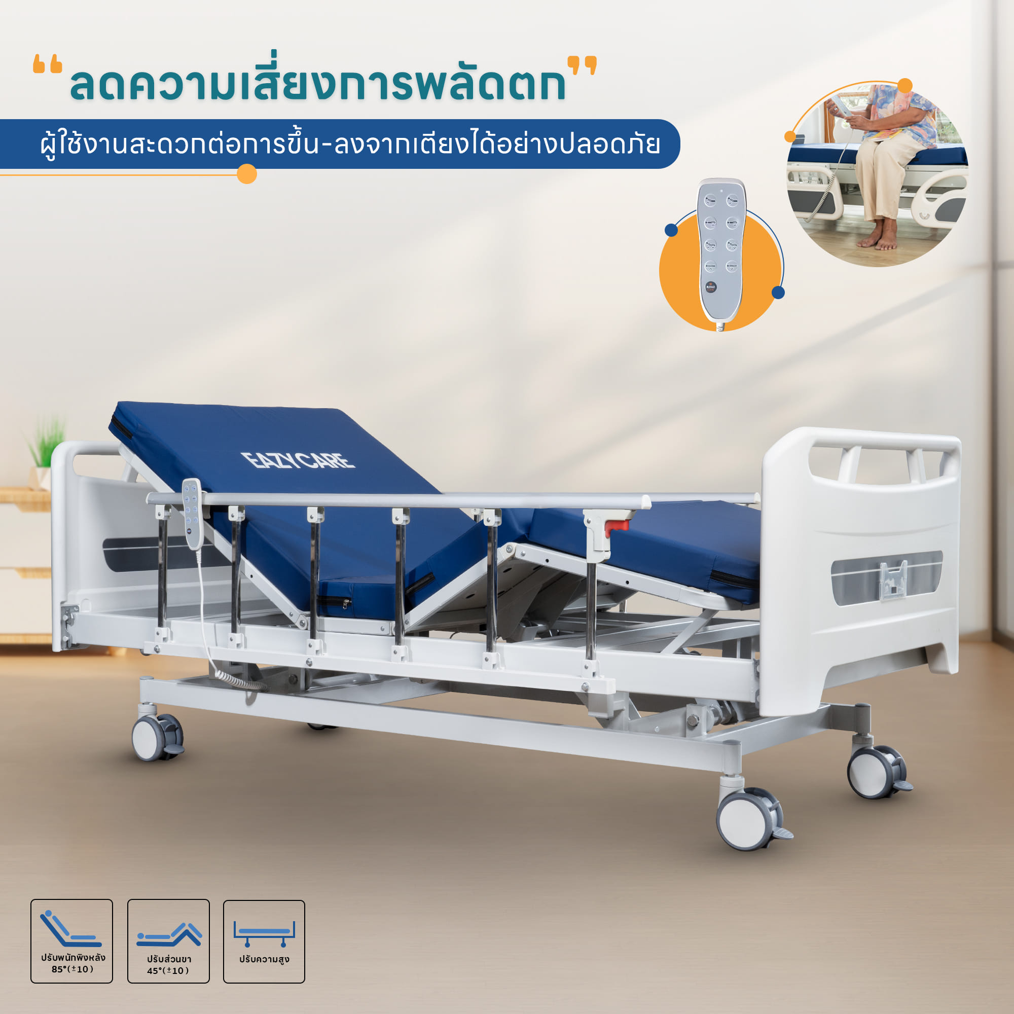 เตียงผู้ป่วยปรับไฟฟ้า 3 ไกร์ EAZYCARE รุ่น ELECTRIC PRO_3