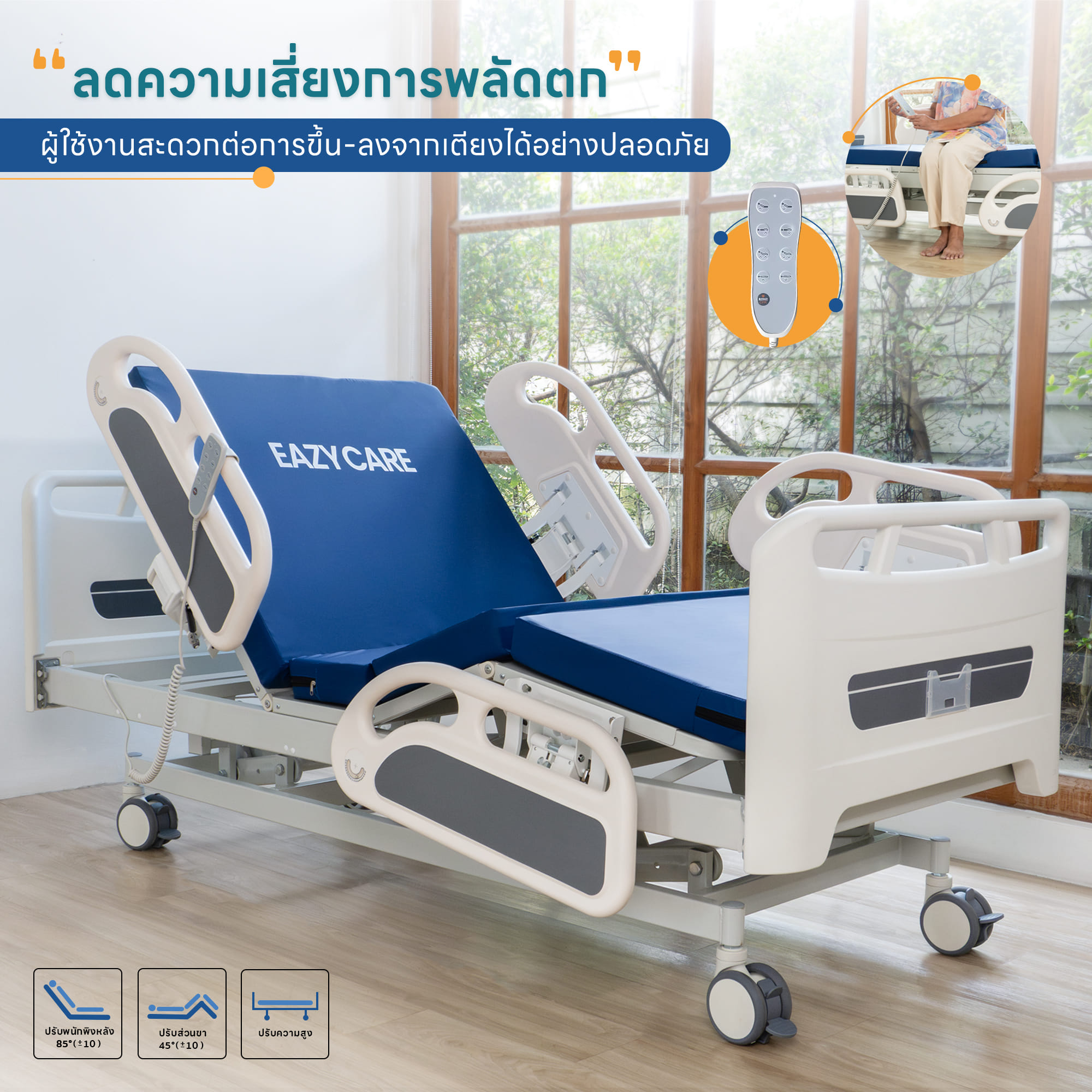 เตียงผู้ป่วยปรับไฟฟ้า 3 ไกร์ EAZYCARE รุ่น ELECTRIC PRO ราวปีกนก_2