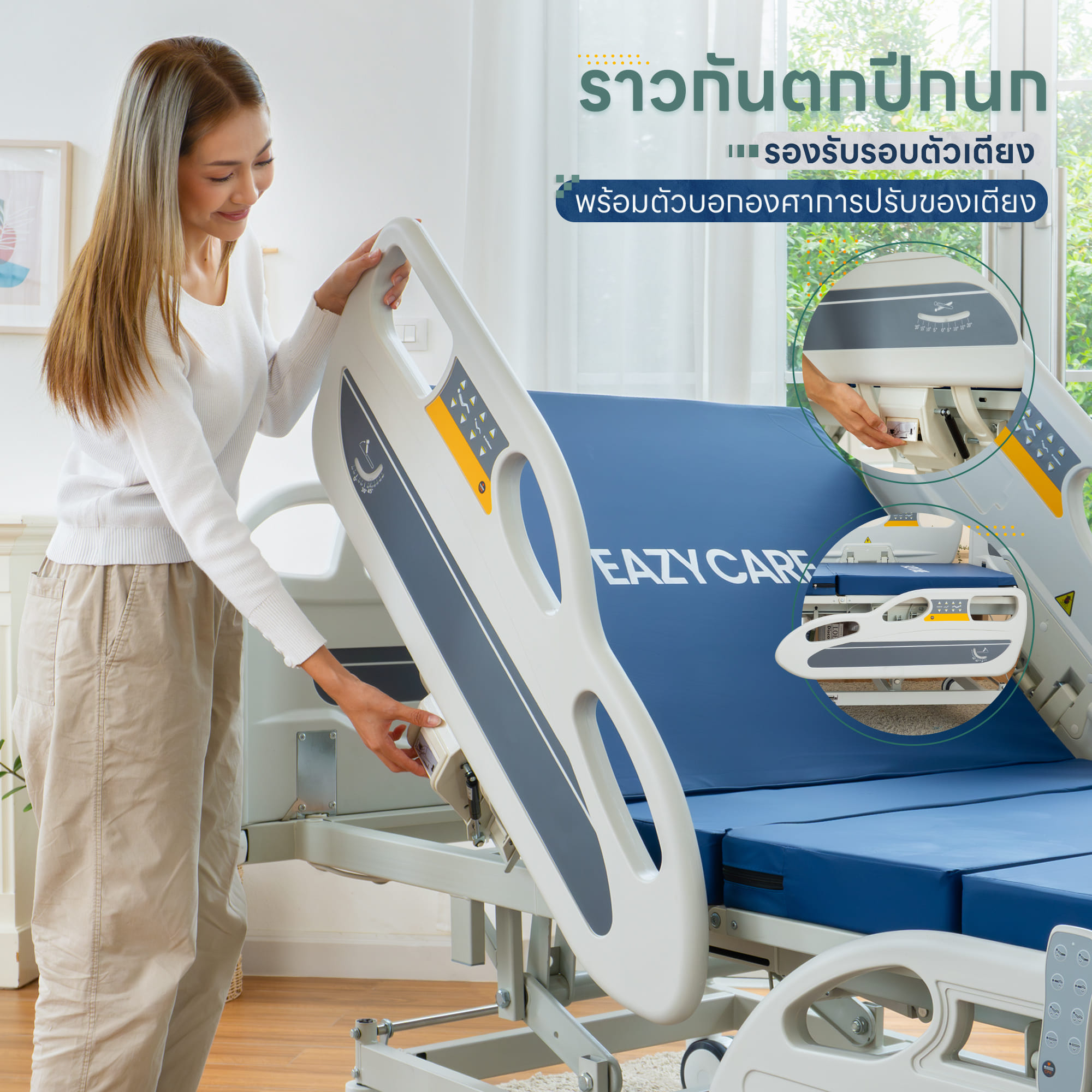 เตียงผู้ป่วยปรับไฟฟ้า 3 ฟังก์ชัน EAZYCARE รุ่น MEDIFLEX ราวปีกนก_6