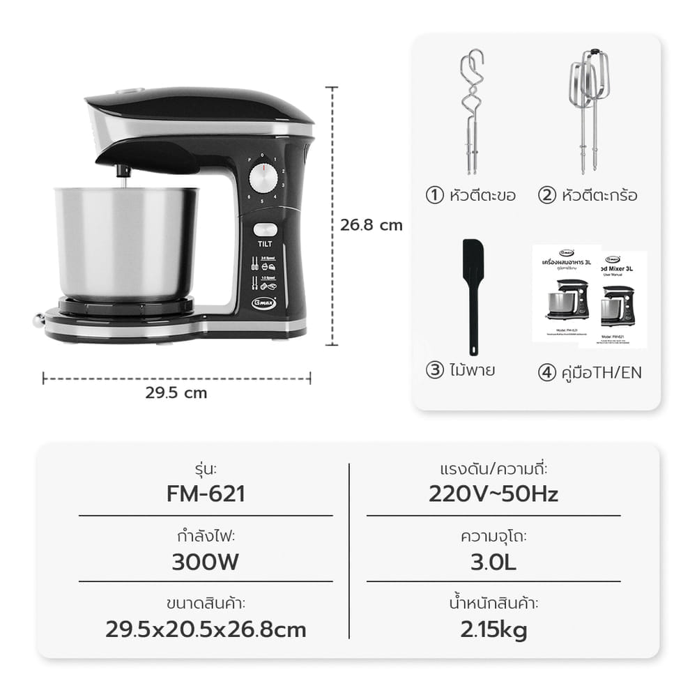 เครื่องผสมอาหาร GMAX FM-621 300 วัตต์ 3 ลิตร สีดำ