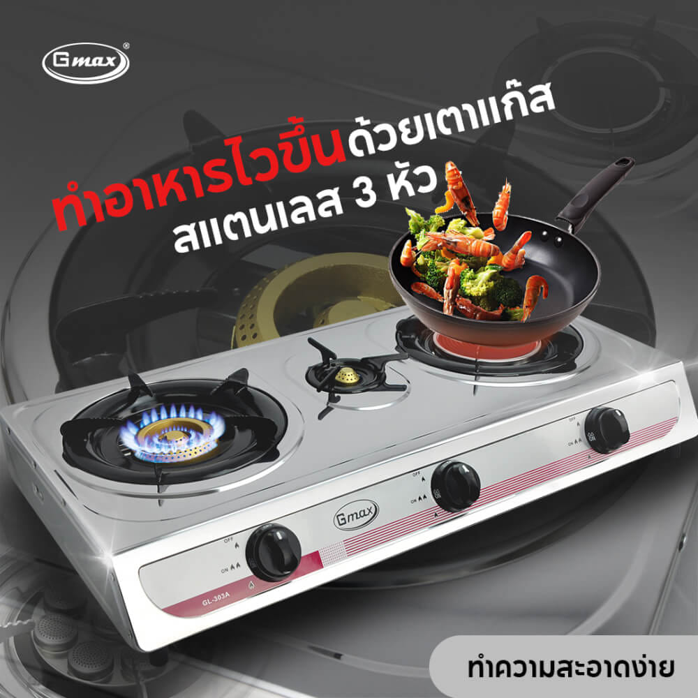 เตาแก๊สตั้งโต๊ะ 3หัวแก๊ส GMAX GL-303A-20