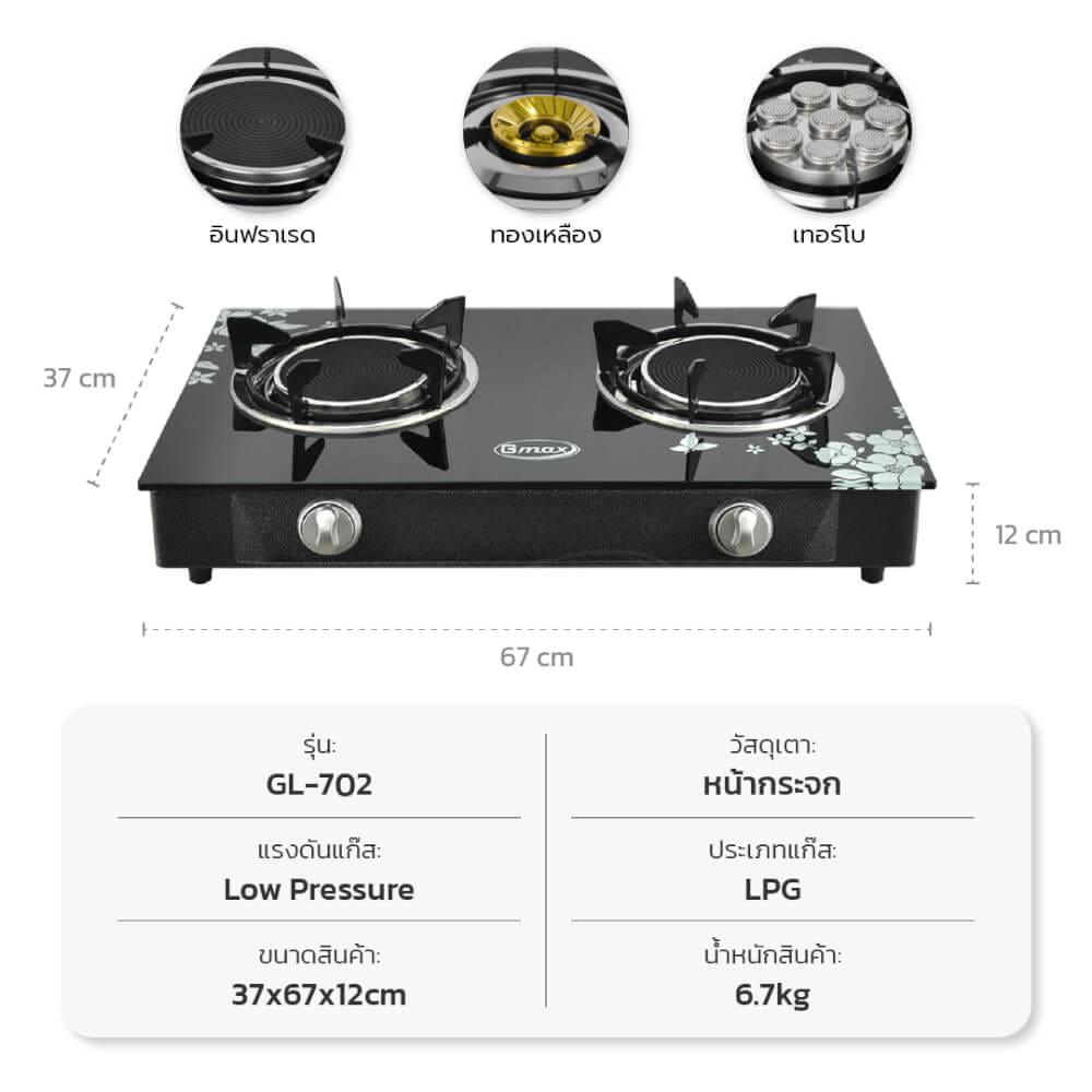 เตาแก๊สตั้งโต๊ะ 2 หัวแก๊ส GMAX GL-702BI